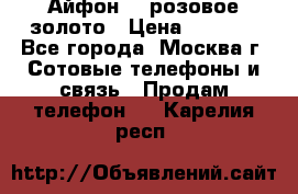 Айфон 6s розовое золото › Цена ­ 5 000 - Все города, Москва г. Сотовые телефоны и связь » Продам телефон   . Карелия респ.